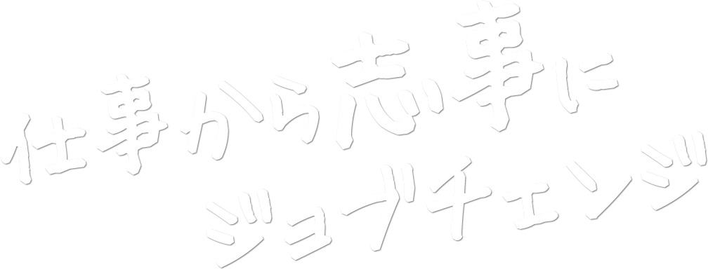 仕事から志事にジョブチェンジ