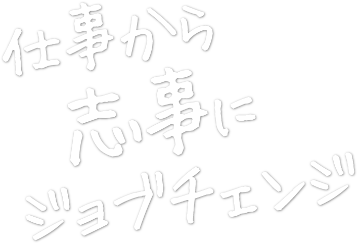 仕事から志事にジョブチェンジ