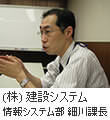 株式会社 建設システム 情報システム部 細川課長