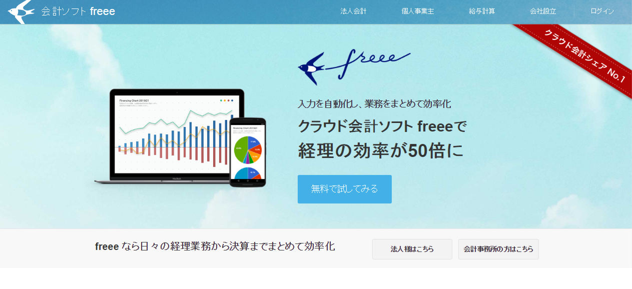 Freee公式サイト