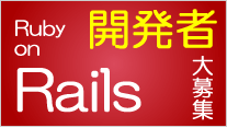 Ruby on Rails経験者大募集